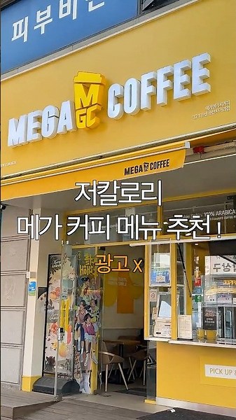 다이어트 할 때 먹는 메가커피 음료 추천 (아메리카노 X)