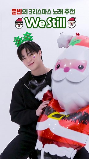 🎄#문빈의 크리스마스 노래 Pick✨🎄