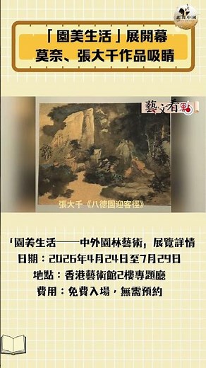 「園美生活」展開幕 莫奈、張大千作品吸睛#園美生活#中外園林藝術展#莫奈#睡蓮#睡蓮池#張大千