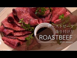 誰でもできる！ローストビーフの盛り付け方 #8
