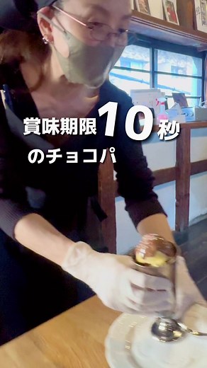 エクチュア 空堀店 ここのチョコレートパフェが美味しすぎる… 賞味期限10秒のチョコレートパフェ 10秒過ぎたらチョコがカチカチに笑 でもそれはそれでちゃんと美味しいから大丈夫 🐾🐾🐾🐾🐾🐾 店名：エクチュア からほり「蔵」本店 大阪府大阪市中央区谷町6-17-43 電話06-4304-8077 🐾🐾🐾🐾🐾🐾 #大阪ごはん#谷町グルメ#大阪スイーツ#大阪カフェ#谷町スイーツ#エクチュアからほり「蔵」本店