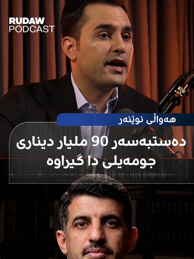 دەستبەسەر 90 ملیار دیناری جومەیلی دا گیراوە#rudawcornar #DINAR #kurdish #iphone17promax #mondial #cenama #fifaworldcup #fifa2026worldcup #foryoupage #women #rudawradio #هەواڵی_نوێنەر #films #foryou #rudawdigital #economia #artis #rudawpodcast #rudawmedia