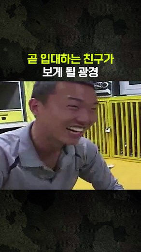 입대하는 친구를 위한 유머와 훈련 이야기