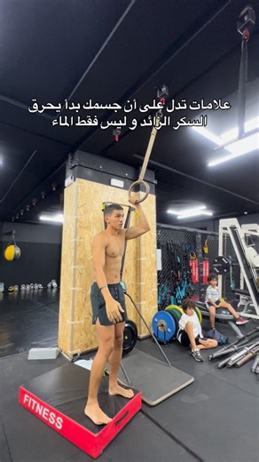 ⁨ علامات تدل على أن جسمك بدأ يحرق السكر الزائد فعليًا، وليس فقط يفقد الماء: 1. ثبات الوزن بعد النزول السريع في البداية ينخفض الوزن بسرعة بسبب فقدان الماء، ثم يبدأ النزول بشكل أبطأ وثابت — وهذا دليل على حرق السكر ثم الدهون. 2. انخفاض الرغبة الشديدة في الحلويات عندما يبدأ الجسم باستخدام مخزون السكر، تقل نوبات اشتهاء السكريات بشكل واضح. 3. طاقة مستقرة دون تقلبات لن تشعر بهبوط مفاجئ أو تعب بعد الأكل، بل طاقة متوازنة طوال اليوم. 4. تحسّن التركيز وصفاء الذهن استقرار مستوى السكر في الدم يساعد على وضوح 