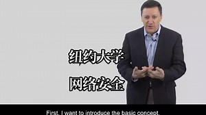 纽约大学《网络安全|Introduction to Cyber Security》中英字幕（deepseek