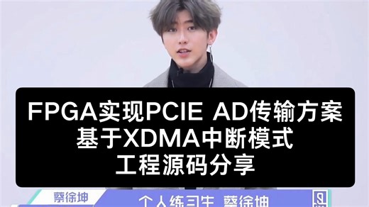 FPGA实现PCIE AD传输方案，基于XDMA中断模式，工程源码分享