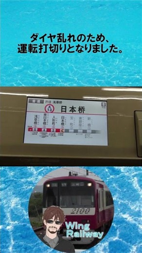 終電しかない浅草橋行が、昼間に爆誕