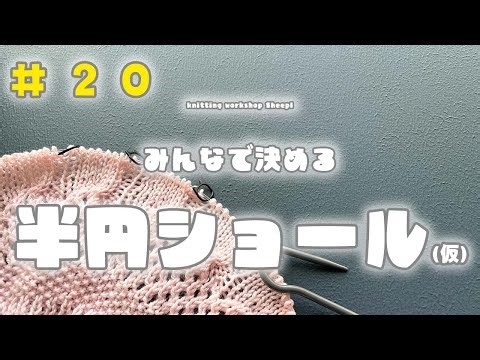 【棒針ショール】#２０ どんどん大きくなるショール【sheepl】