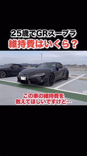 ジン【カーライフ】フォロワー10万人でスーパーカー買う男 on Instagram: "25歳でGRスープラに乗るといくらかかる？#toyota #toyotasupra #スープラ"
