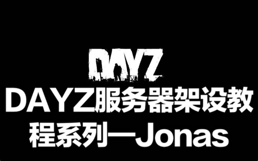 【吴节操解说】Dayz游戏服务器架设教程02——如何添加MOD安装
