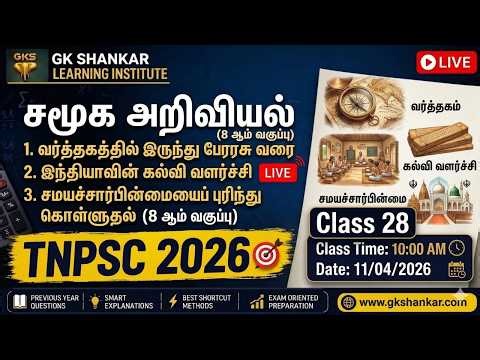 🔴 TNPSC 2026 Daily MCQ Discussion | Group 1,2,2A,4 | School Book Based Questions | Class 28