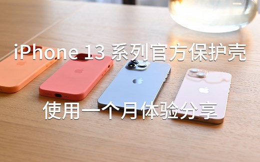 iPhone 13系列官方保护壳，使用一个月体验分享