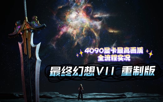 神作！【最终幻想7重制版】4090显卡最高画质 主线全流程实况攻略解说 为核心危机预热 <已完结含片尾曲彩蛋> PC电脑STEAM版 日配简中