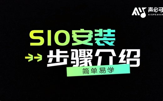 S10的安装方法和步骤,简单易学！
