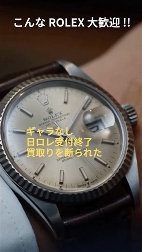 【こんなロレックス大歓迎！】ギャラなし、日ロレ受付終了、買取りを断られた、コレクション終活、遺品整理など、 長く使っていないロレックスは勿論、ブレスレットのご委託も大歓迎、眠らせるより次のオーナーへ