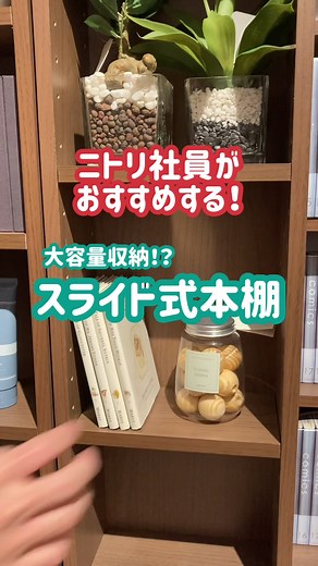 スライド式本棚 大容量収納が1万円以下！ニトリおすすめアイテム
