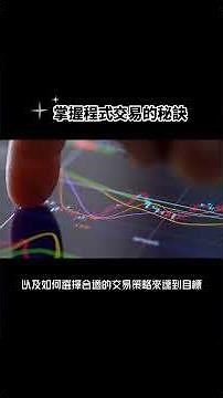 掌握程式交易的秘訣 #程式交易 #easylanguage #multicharts #tradestation