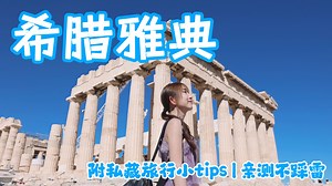第一次希腊雅典旅行怎么玩？经典打卡 私藏小tips全分享！| 卫城，宪法广场卫兵交接，狼山日落，泛雅典娜体育场，高性价比酒店开箱