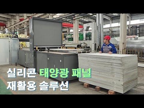 실리콘 태양광 패널 재활용 솔루션 | 전자동 태양광 패널 회수 라인