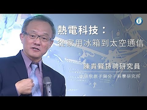熱電科技：從家用冰箱到太空通信｜原子與分子科學研究所 陳貴賢特聘研究員兼所長
