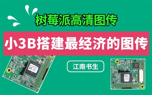 【树莓派高清图传】3Bmini树莓派如何配置AV输出？