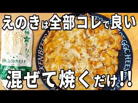 【えのきマヨチーズ焼き】簡単に作れてカリカリサクサク！安くて美味しくて冷めても美味しい！お弁当のおかずにもピッタリ♪ご飯のおかずにもお酒のあてにもなる絶品おつまみの作り方