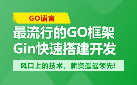 GO流行的Gin框架快速搭建开发