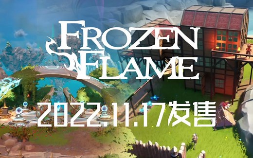 多人联机！生存建造开放世界《冰封之焰》现已推出，支持中文（Frozen Flame）_哔哩哔哩bilibili_游戏资讯