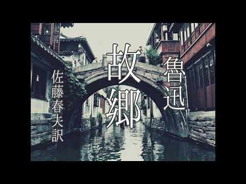 朗読 魯迅『故郷』佐藤春夫訳