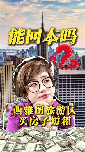 06 西雅图旅游区买房子短租，能回本吗