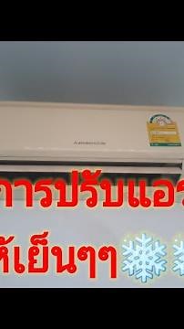 Techniques for adjusting #air conditioning to cool quickly #Mitsubishi Electric Mr.slim