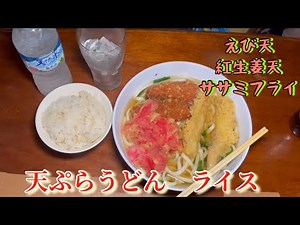 [Food Video] Tempura Udon and Rice 🍚 Men's Food 😋
