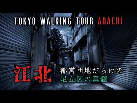 The Essence of Adachi Ward: Kohoku, Adachi Ward and Tokyo's Deep Spots