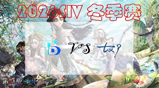 [SIV26冬]瑞士轮第二轮 TFD vs TX9