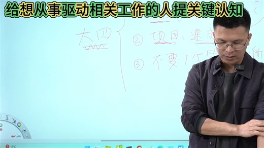 韦东山视频直播回放：给想从事驱动相关工作的人提关键认知 讲解