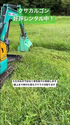 伊那市 クサカルゴン ユンボ レンタル タグチ工業 草刈り #shorts