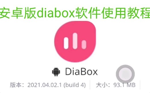 安卓版diabox软件使用教程