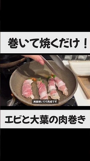 【作り方も味付けも簡単】エビと大葉の肉巻き #自炊生活 #料理 #時短節約 #1週間2000円チャレンジ #1人暮らし