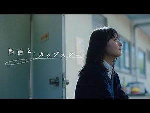 部活と、カップスター 遠藤さくら 15秒ver. ｜サッポロ一番 カップスター