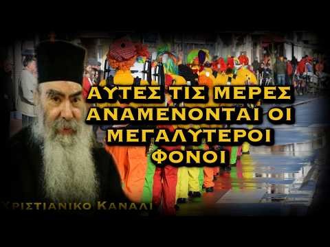 ΑΥΤΕΣ ΤΙΣ ΗΜΕΡΕΣ ΔΙΑΠΡΑΤΤΟΝΤΑΙ ΟΙ ΠΕΡΙΣΣΟΤΕΡΟΙ ΦΟΝΟΙ