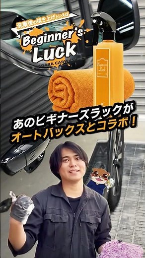 [Product Introduction] Car Wash While Doing Other Things x Autobacs! A collaboration product feat...