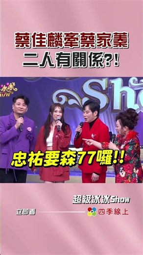 蔡佳麟和蔡家蓁牽手#超級冰冰show #四季線上