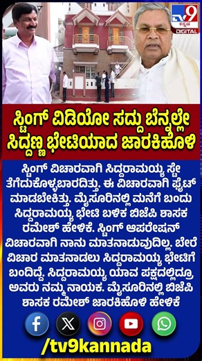 Ramesh Jarkiholi meets Siddu: ಸಿದ್ದರಾಮಯ್ಯ ಸ್ಟೇ ತೆಗೆದುಕೊಳ್ಳಬಾರದಿತ್ತು ಎಂದ ರಮೇಶ್ ಜಾರಕಿಹೊಳಿ #TV9D