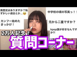 2万人記念！質問コーナー！！！！