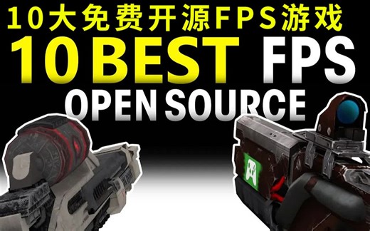 十大免费开源FPS射击游戏源码Top 10 Best Free Open Source First-Person Shooter Games (FPS)