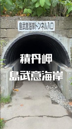 積丹岬・島武意海岸 #北海道観光スポット