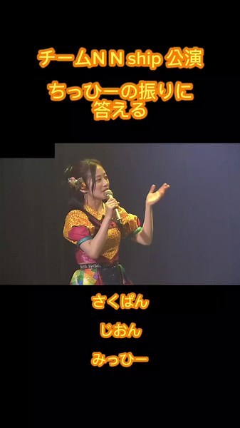 ちっひーの振りに答える、さくら、じおん、みっひー頑張ったね。 後輩の魅力を引き出すちっひーさすがですね #NMB48 #チームN #Nship #公演 #劇場 #瓶野神音 #川上千尋 #松岡さくら #松本海日菜 #おすすめ #おすすめに乗りたい #ばずれ #バズれ #可愛い #アイドル #切り抜き #capcut