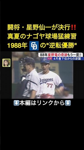⬆️本編はリンクから⬆️闘将・星野仙一が仕掛けた“真夏の猛練習” 最下位からリーグ優勝へ這い上がった1988年の中日ドラゴンズ 「強竜復活」へのヒントが？#shorts