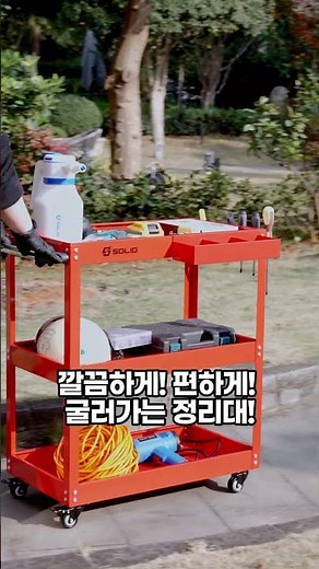 🛠️모든 공구를 깔끔하게!🔧이동식 3단 공구함으로🧰 작업 효율 UP🚀#솔리드코리아 #공구전문채널 #공구쇼츠 #공구소개 #산업용품 #자동차용품