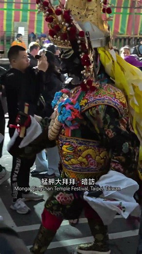 萬華艋舺青山宮靈安尊王遶境 夜訪（俗稱「艋舺大拜拜」）Monga Qingshan Temple Festival